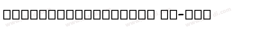 MADEFutureXHEADER Li字体转换